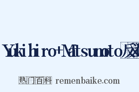 Yukihiro+Matsumoto反义词是什么意思的图片